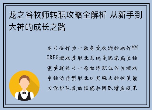 龙之谷牧师转职攻略全解析 从新手到大神的成长之路