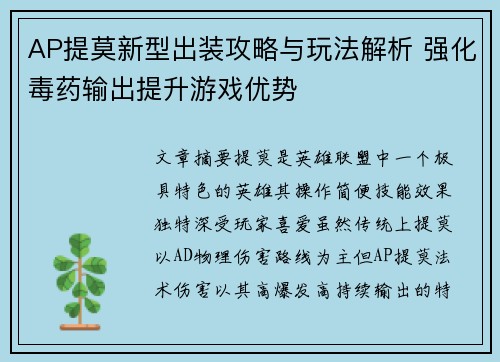 AP提莫新型出装攻略与玩法解析 强化毒药输出提升游戏优势