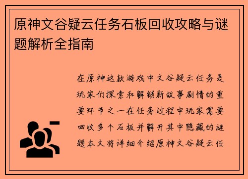 原神文谷疑云任务石板回收攻略与谜题解析全指南