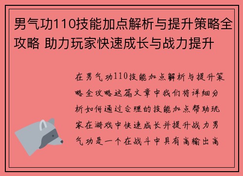 男气功110技能加点解析与提升策略全攻略 助力玩家快速成长与战力提升