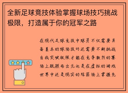 全新足球竞技体验掌握球场技巧挑战极限，打造属于你的冠军之路