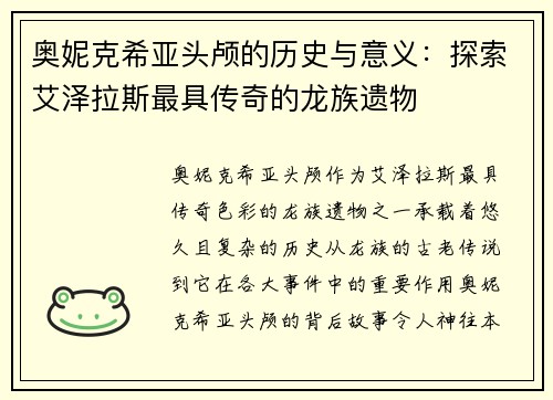 奥妮克希亚头颅的历史与意义：探索艾泽拉斯最具传奇的龙族遗物