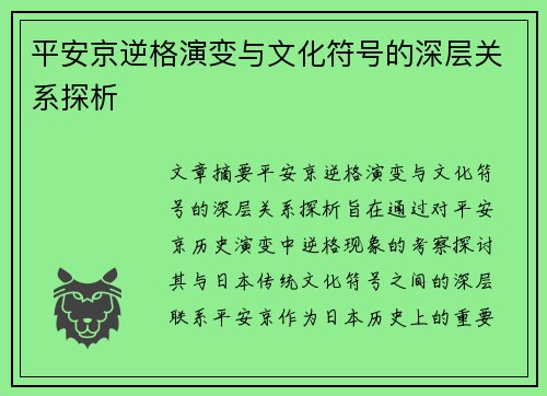 平安京逆格演变与文化符号的深层关系探析