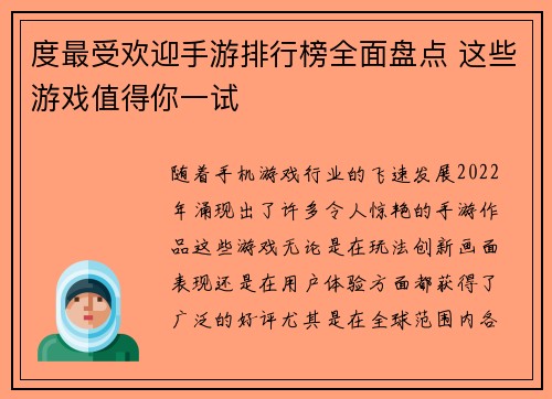度最受欢迎手游排行榜全面盘点 这些游戏值得你一试