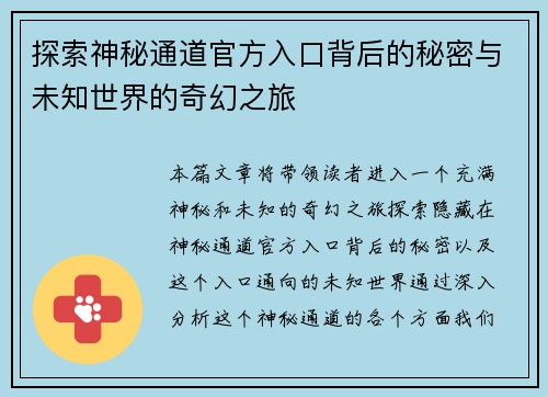 探索神秘通道官方入口背后的秘密与未知世界的奇幻之旅