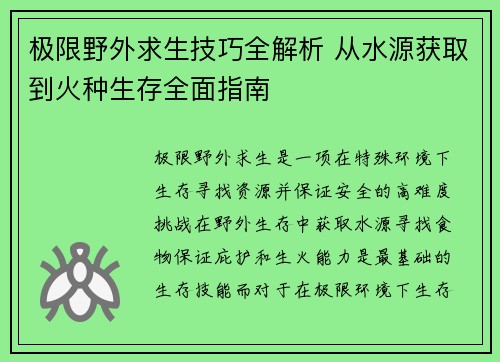 极限野外求生技巧全解析 从水源获取到火种生存全面指南