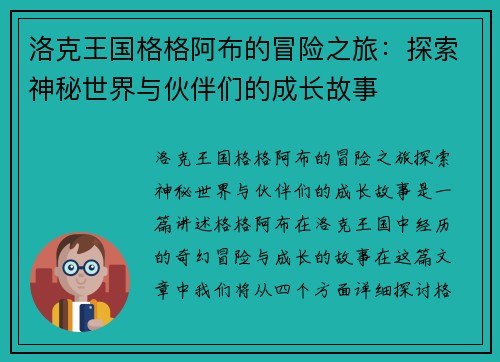 洛克王国格格阿布的冒险之旅：探索神秘世界与伙伴们的成长故事