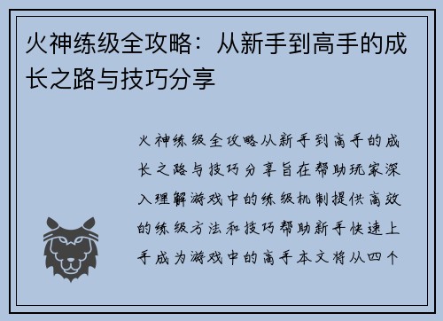 火神练级全攻略：从新手到高手的成长之路与技巧分享