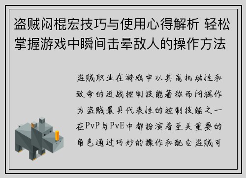 盗贼闷棍宏技巧与使用心得解析 轻松掌握游戏中瞬间击晕敌人的操作方法