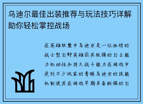乌迪尔最佳出装推荐与玩法技巧详解助你轻松掌控战场
