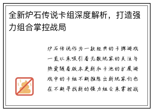 全新炉石传说卡组深度解析，打造强力组合掌控战局