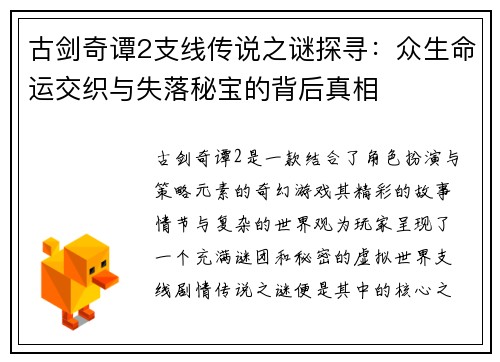古剑奇谭2支线传说之谜探寻：众生命运交织与失落秘宝的背后真相