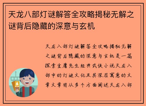 天龙八部灯谜解答全攻略揭秘无解之谜背后隐藏的深意与玄机