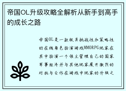帝国OL升级攻略全解析从新手到高手的成长之路 帝国OL升级攻略全解析从新手到高手的成长之路