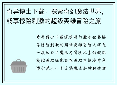 奇异博士下载：探索奇幻魔法世界，畅享惊险刺激的超级英雄冒险之旅