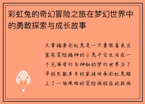 彩虹兔的奇幻冒险之旅在梦幻世界中的勇敢探索与成长故事