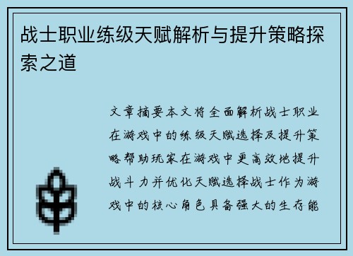 战士职业练级天赋解析与提升策略探索之道