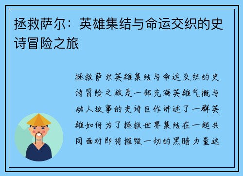 拯救萨尔：英雄集结与命运交织的史诗冒险之旅