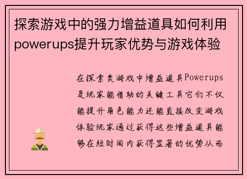 探索游戏中的强力增益道具如何利用powerups提升玩家优势与游戏体验 探索游戏中的强力增益道具如何利用powerups提升玩家优势与游戏体验