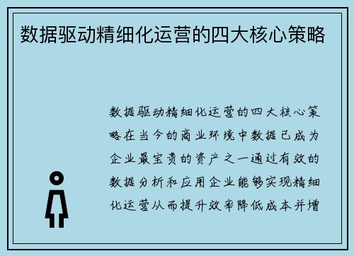 数据驱动精细化运营的四大核心策略