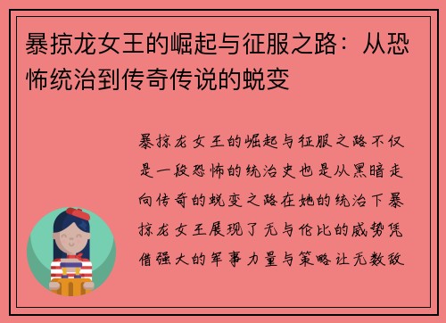 暴掠龙女王的崛起与征服之路：从恐怖统治到传奇传说的蜕变