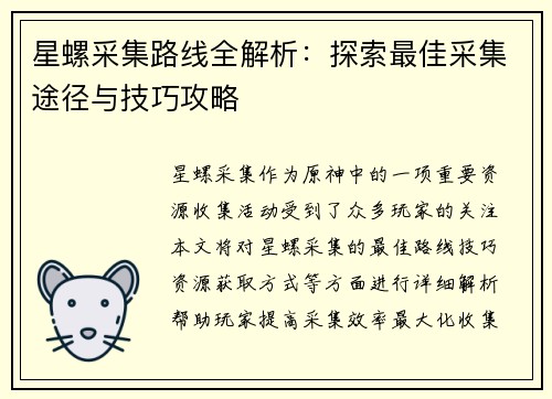 星螺采集路线全解析：探索最佳采集途径与技巧攻略