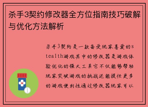 杀手3契约修改器全方位指南技巧破解与优化方法解析 杀手3契约修改器全方位指南技巧破解与优化方法解析