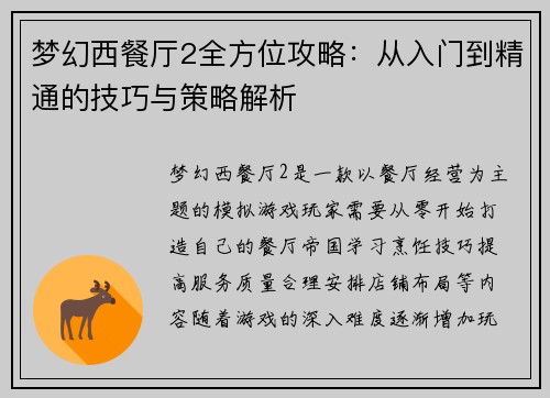 梦幻西餐厅2全方位攻略：从入门到精通的技巧与策略解析