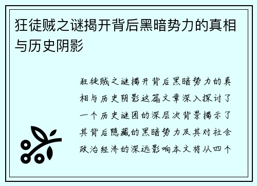 狂徒贼之谜揭开背后黑暗势力的真相与历史阴影