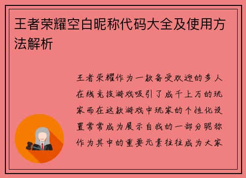 王者荣耀空白昵称代码大全及使用方法解析
