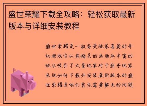 盛世荣耀下载全攻略：轻松获取最新版本与详细安装教程