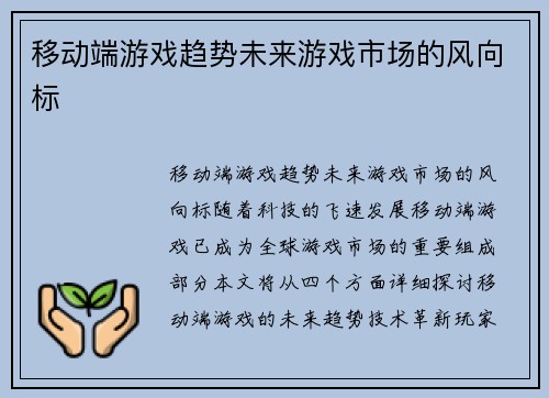 移动端游戏趋势未来游戏市场的风向标