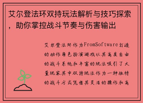 艾尔登法环双持玩法解析与技巧探索，助你掌控战斗节奏与伤害输出
