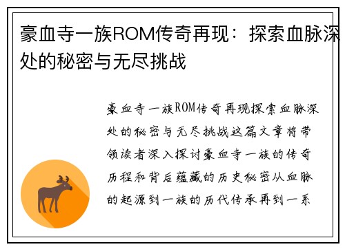 豪血寺一族ROM传奇再现：探索血脉深处的秘密与无尽挑战