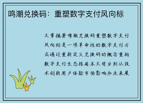 鸣潮兑换码：重塑数字支付风向标