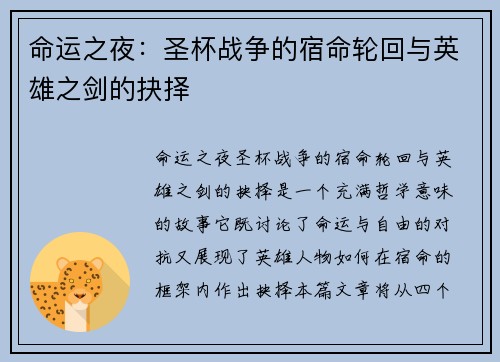 命运之夜：圣杯战争的宿命轮回与英雄之剑的抉择