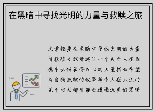 在黑暗中寻找光明的力量与救赎之旅