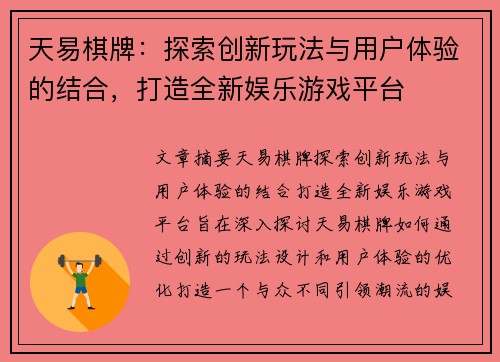 天易棋牌：探索创新玩法与用户体验的结合，打造全新娱乐游戏平台