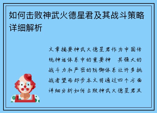 如何击败神武火德星君及其战斗策略详细解析