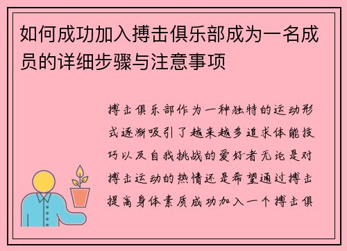 如何成功加入搏击俱乐部成为一名成员的详细步骤与注意事项