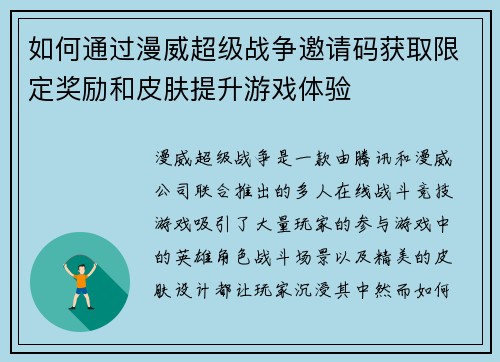 如何通过漫威超级战争邀请码获取限定奖励和皮肤提升游戏体验 如何通过漫威超级战争邀请码获取限定奖励和皮肤提升游戏体验