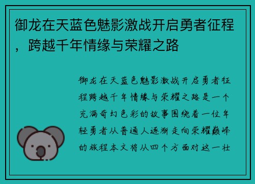 御龙在天蓝色魅影激战开启勇者征程，跨越千年情缘与荣耀之路