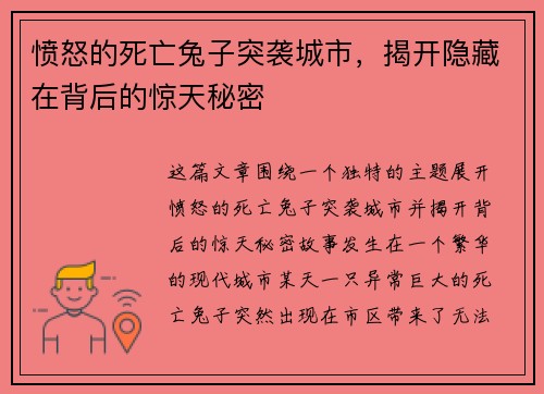 愤怒的死亡兔子突袭城市，揭开隐藏在背后的惊天秘密