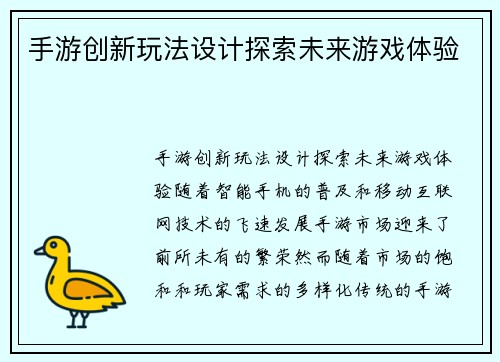 手游创新玩法设计探索未来游戏体验