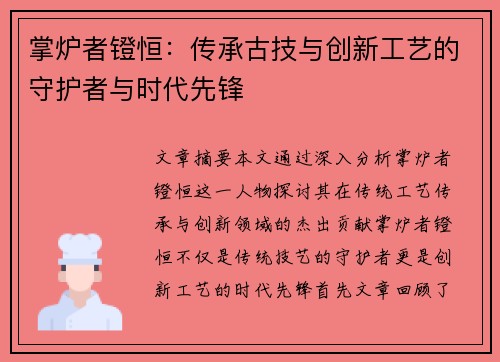 掌炉者镫恒:传承古技与创新工艺的守护者与时代先锋 掌炉者镫恒:传承古技与创新工艺的守护者与时代先锋