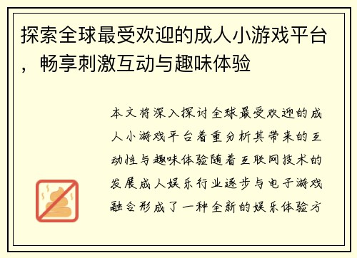 探索全球最受欢迎的成人小游戏平台,畅享刺激互动与趣味体验 探索全球最受欢迎的成人小游戏平台,畅享刺激互动与趣味体验