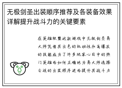 无极剑圣出装顺序推荐及各装备效果详解提升战斗力的关键要素 无极剑圣出装顺序推荐及各装备效果详解提升战斗力的关键要素