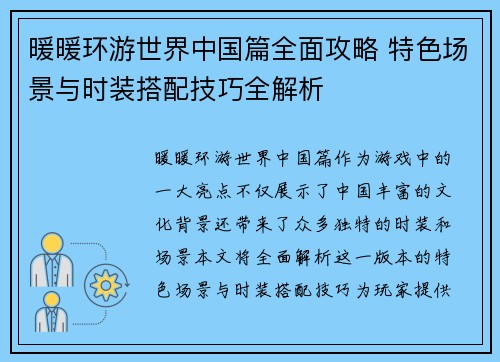 暖暖环游世界中国篇全面攻略 特色场景与时装搭配技巧全解析 暖暖环游世界中国篇全面攻略 特色场景与时装搭配技巧全解析