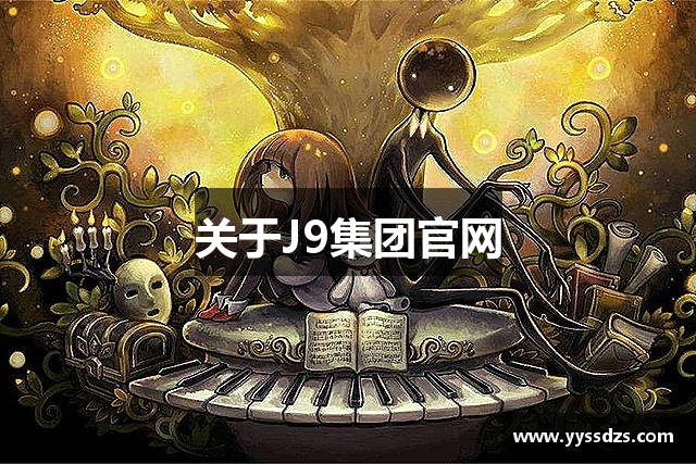 关于J9集团官网