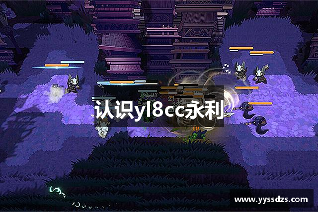认识yl8cc永利
